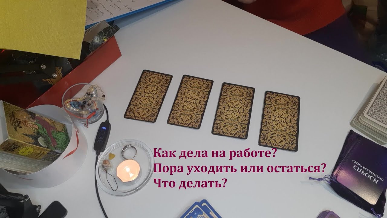 Что сейчас происходит у меня на работе, как ко мне относятся, уходить или остаться, Таро
