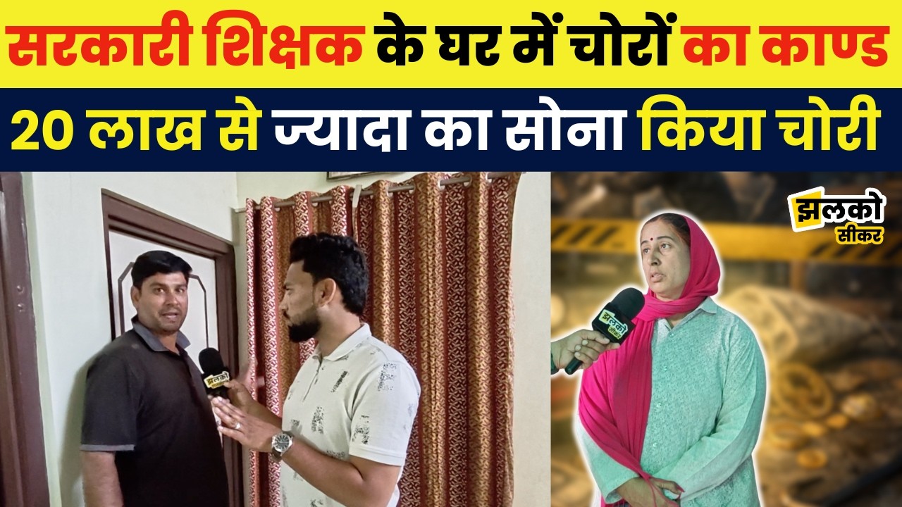 Sikar में सरकारी शिक्षक के घर में चोरों का चौंकाने वाला कांड,20 लाख से ज्यादा का सोना किया चोरी ~