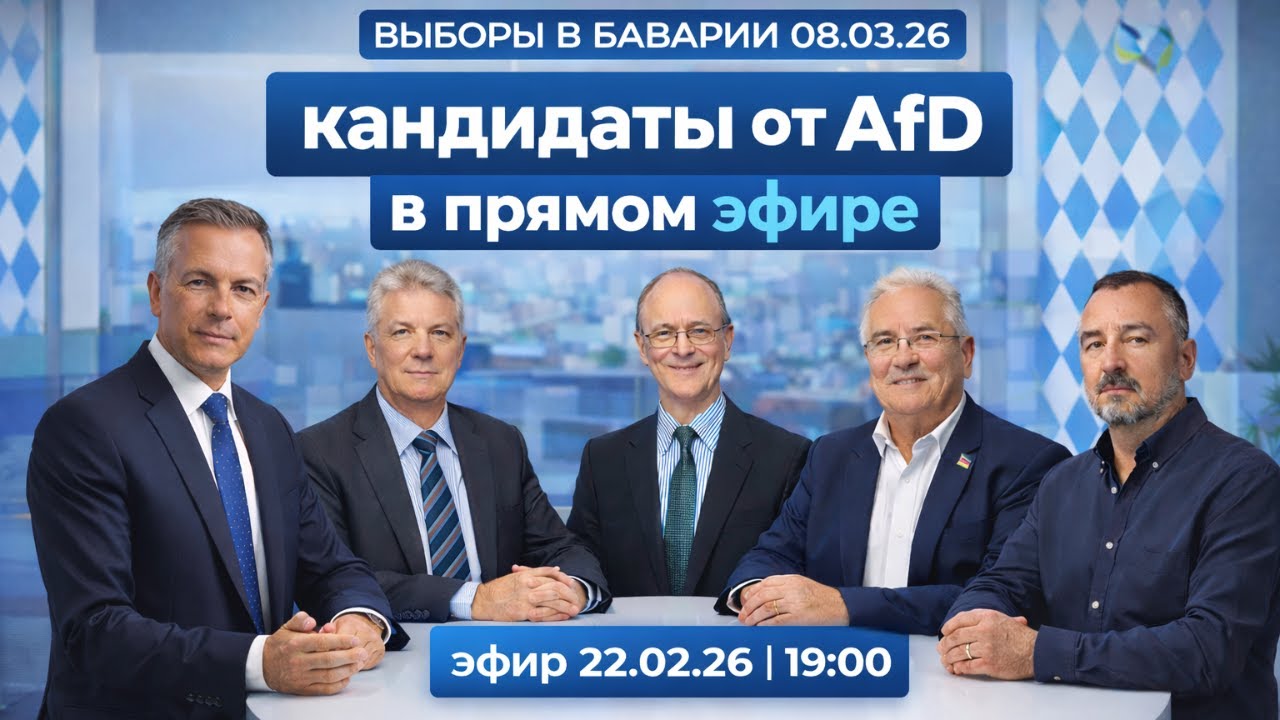 Выборы в Баварии 08.03.26: Задаём вопросы кандидатам от AfD в прямом эфире