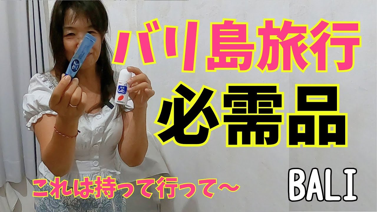 【保存版】バリ島旅行準備｜日本から持って行くべき必需品＆現地でも買えるもの【392】Bawa dari Jepang atau beli di Bali