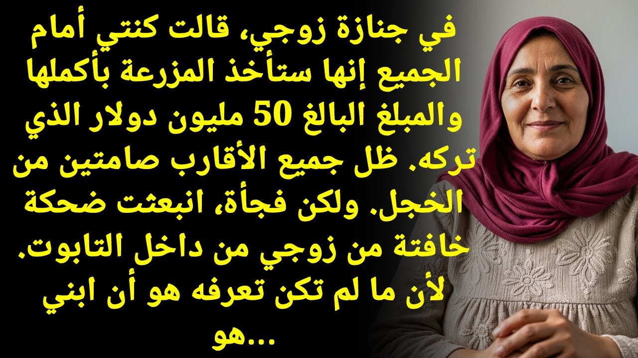 اُنْصَدَمْتُ! كَنَّتِي طَمَعَتْ بِـ ٥٠ مِلْيُونًا.. فَضَحْتُهَا بَعْدَ وَفَاةِ زَوْجِي!