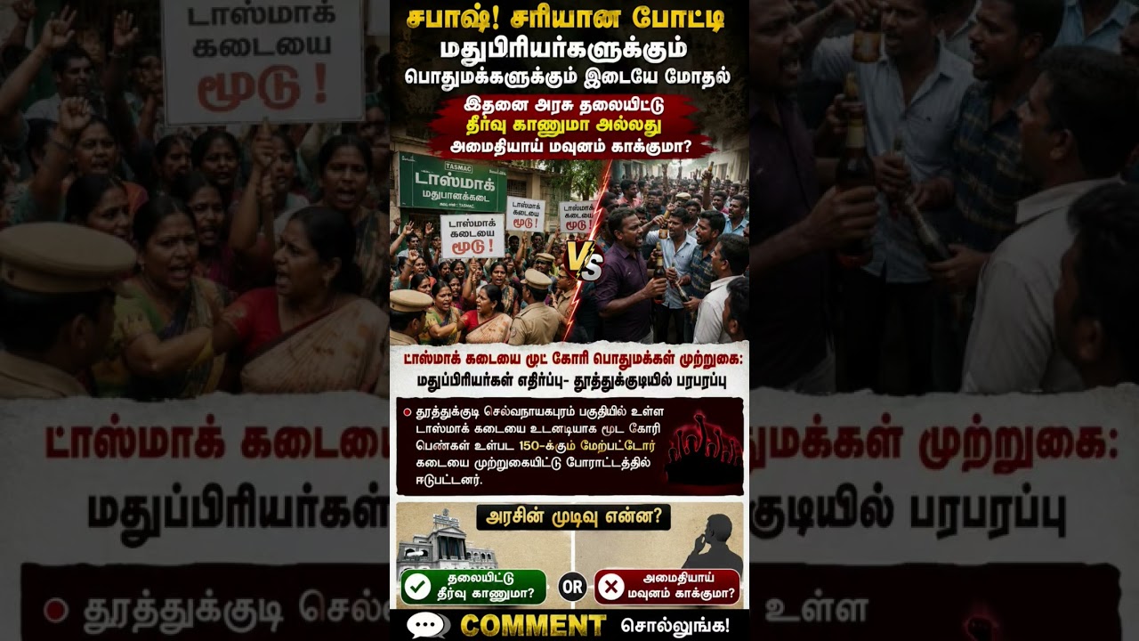 TASMAC Clash in Thoothukudi! Public vs Liquor Lovers &ndash; Who Will the Government Support?