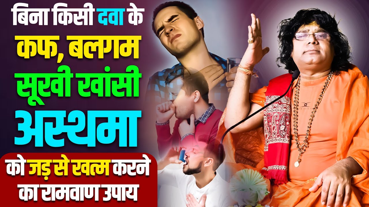 बिना किसी दवा के कफ, बलगम, सूखी खांसी,अस्थमा को जड़ से खत्म करने का रामवाण उपाय | Kaushik Ji Maharaj