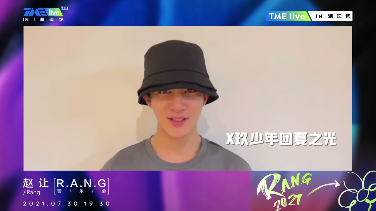 【⚡赵让】R1SE兄弟们和好朋友为赵让个人音乐会打call