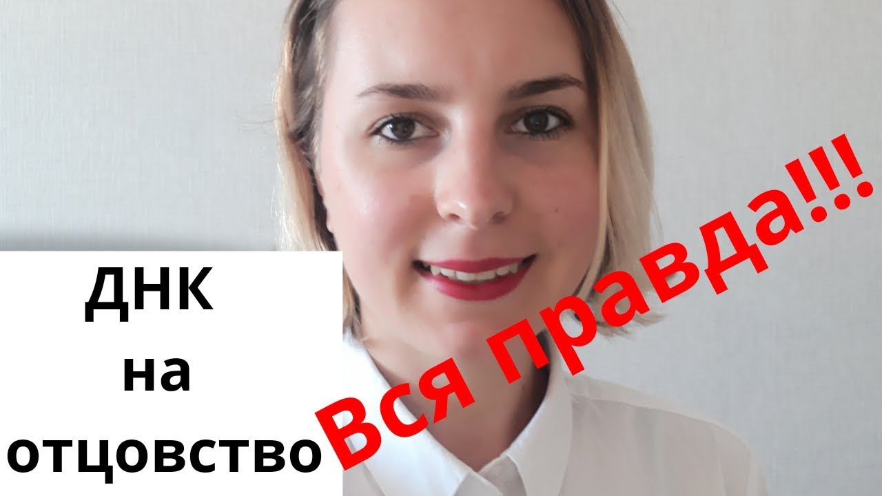 ДНК на отцовство/Тест на отцовства: Фальсификация и достоверность