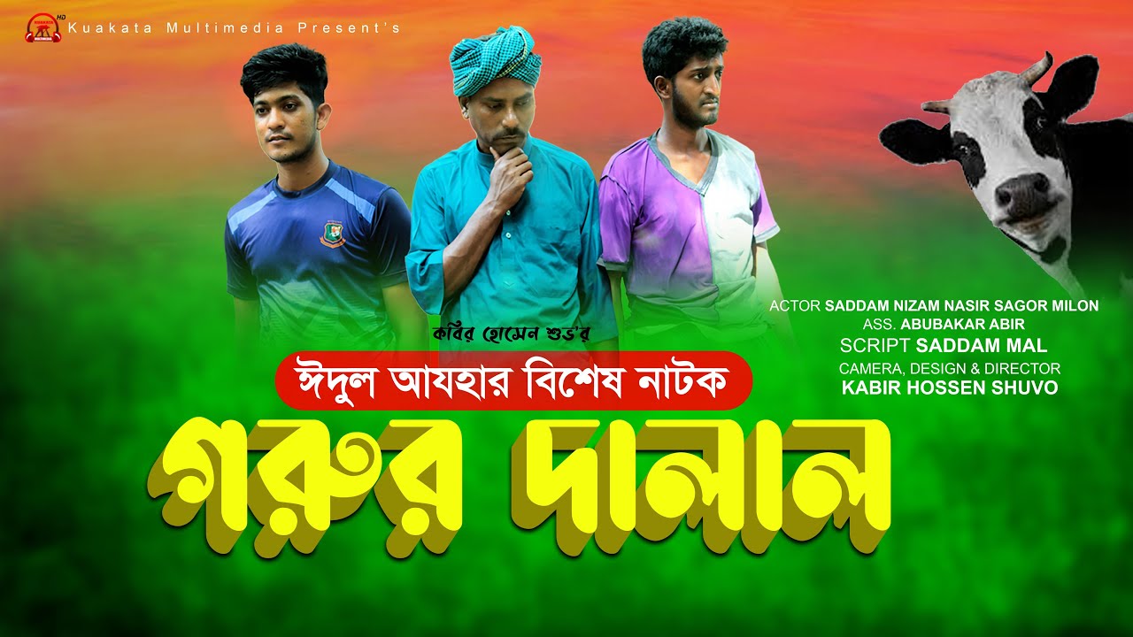 Bangla Comedy Natok | Gorur Dalal | গরুর দালাল | Kuakata Multimedia | New Natok 2021