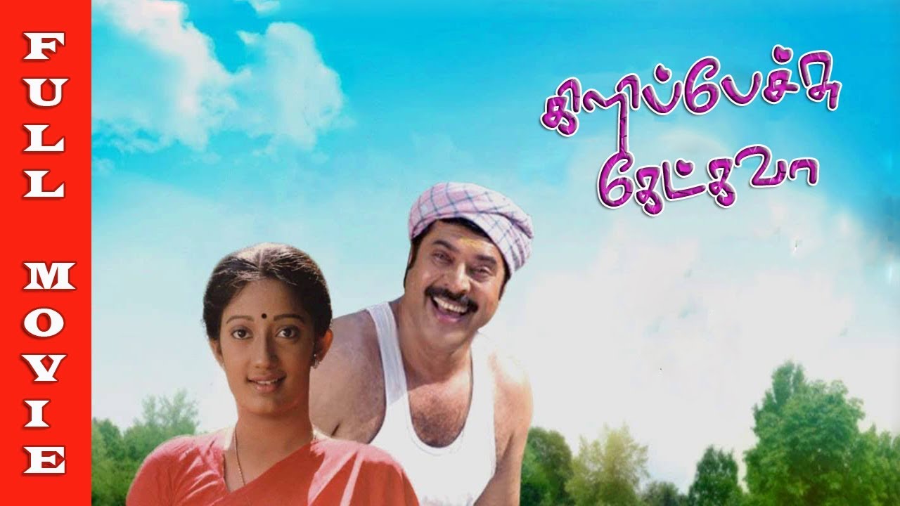 Kilipetchu Ketkava Full Movie HD | Mammootty | Kanaka | Nassar | Tamil Hit Movies