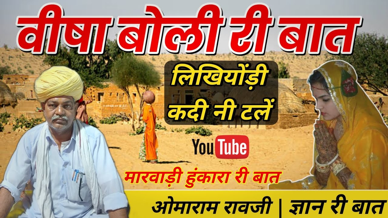 वीषा बोली री बात | भाग में लिखियोंड़ी कदी नी टले | रावजी की बात | मारवाड़ी पुरानी कहानी | ओमाराम राव