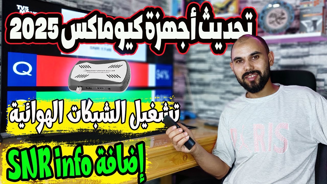 أقوى تحديث لأجهزة كيوماكس Qmax 👌