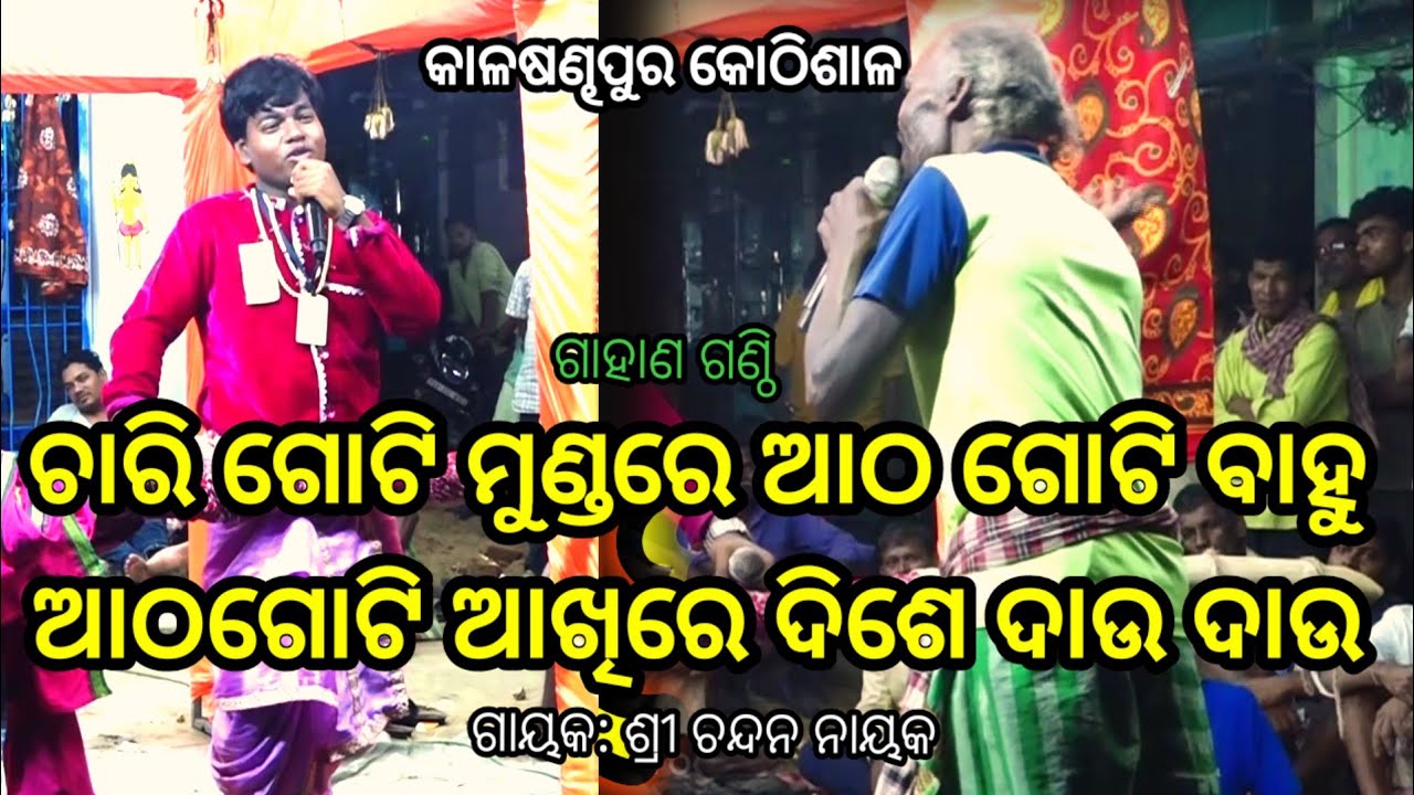 କାଳିଶିଙ୍କ ପ୍ରଶ୍ନ ବାଣ | Chandana Gahani | Kumbhari Gahani #gahani #gahanganthi #odiagahaniganthi 