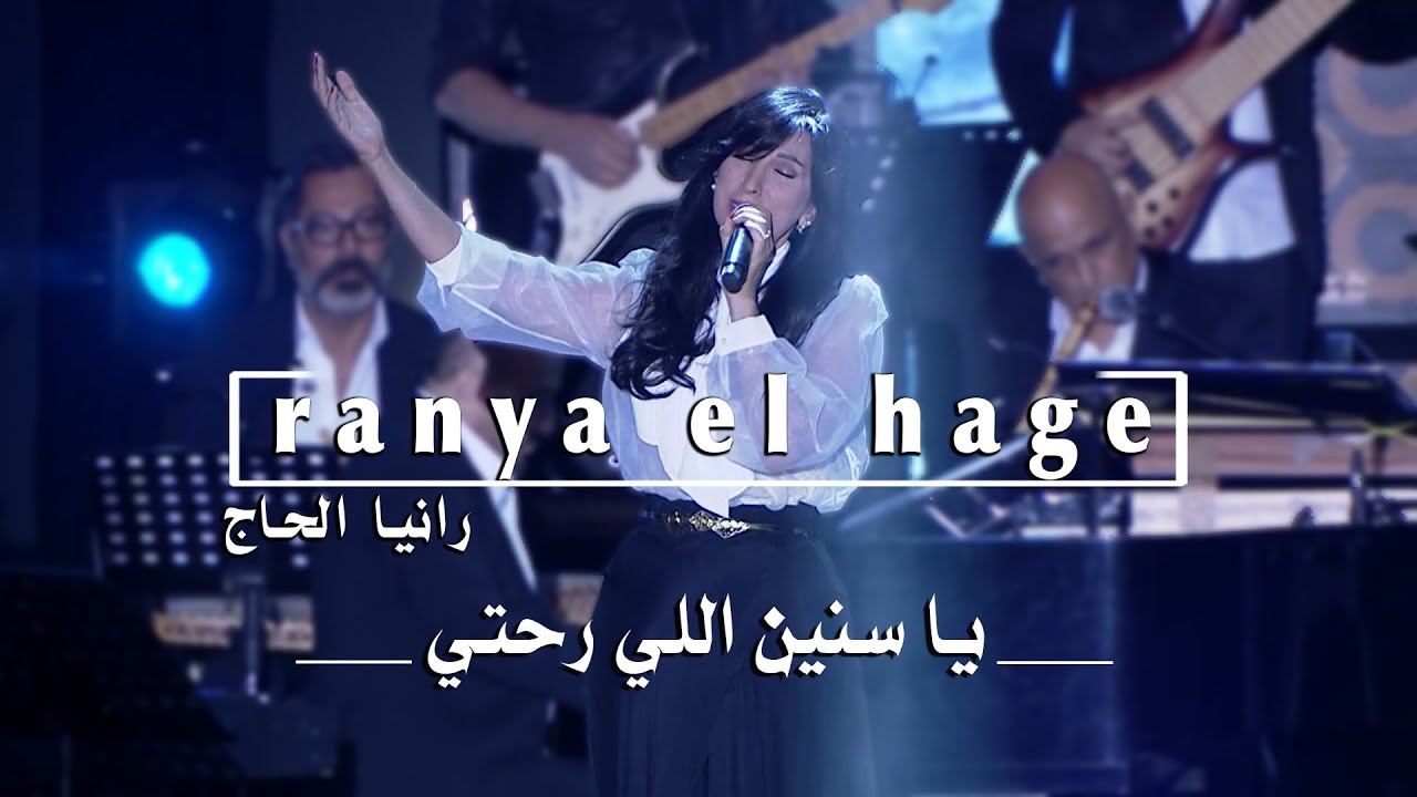 Ranya El Hage - Ya Snin (2024) الياس الرحباني - يا سنين اللي رحتي