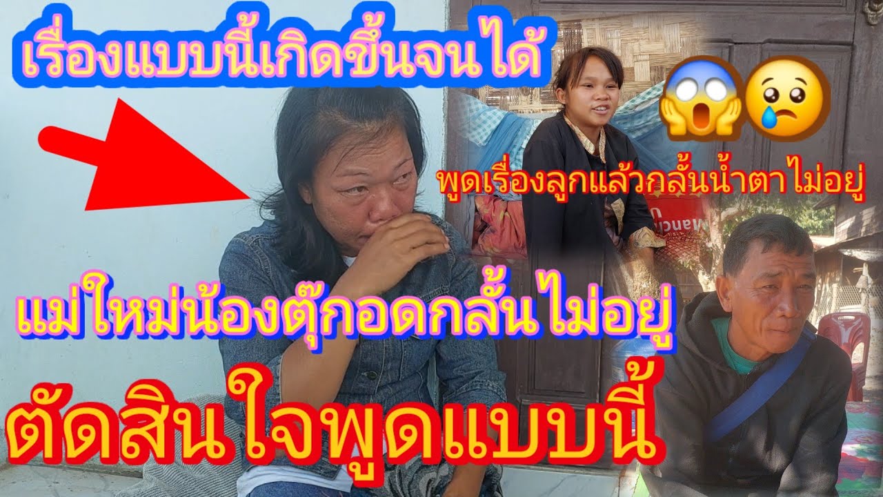 แม่ใหม่น้องตุ๊กพูดทั้งน้ำตาขอระบายความในใจ😱😢3 กุมภาพันธ์ ค.ศ. 2026