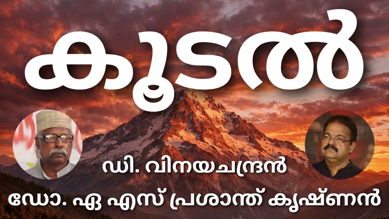 # കൂടൽ#മലയാള കവിത# ഡി. വിനയചന്ദ്രൻ#ആലാപനം## ഡോ. ഏ.എസ്. പ്രശാന്ത് കൃഷ്ണൻ