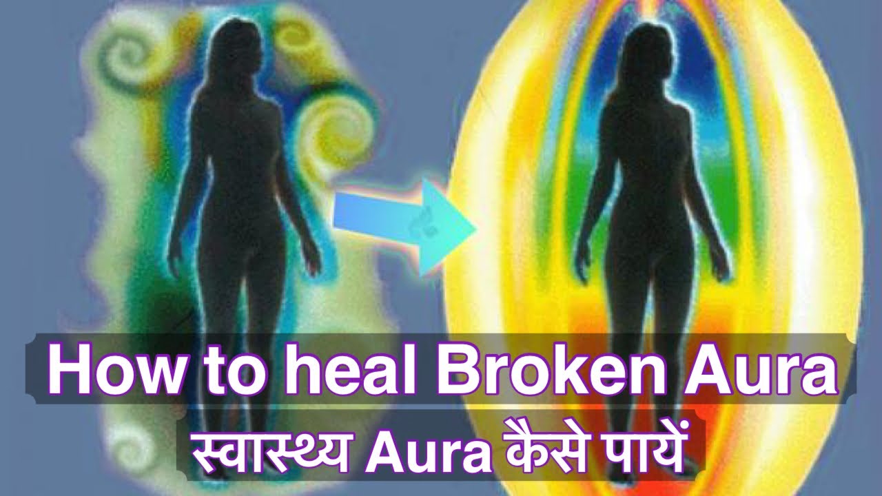 HOW TO HEAL YOUR BROKEN AURA | AURA CLEANSING | अपनी टूटी हुई आभा को कैसे ठीक करें