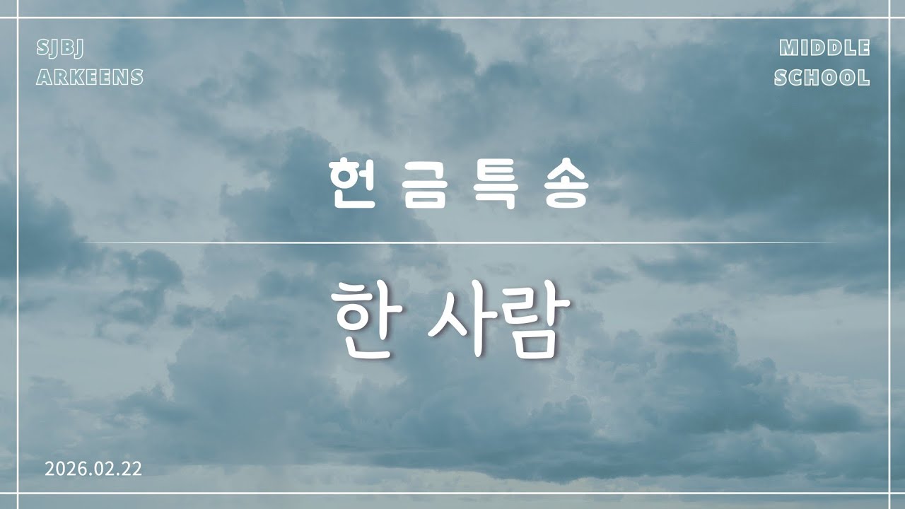 [헌금특송] 한 사람