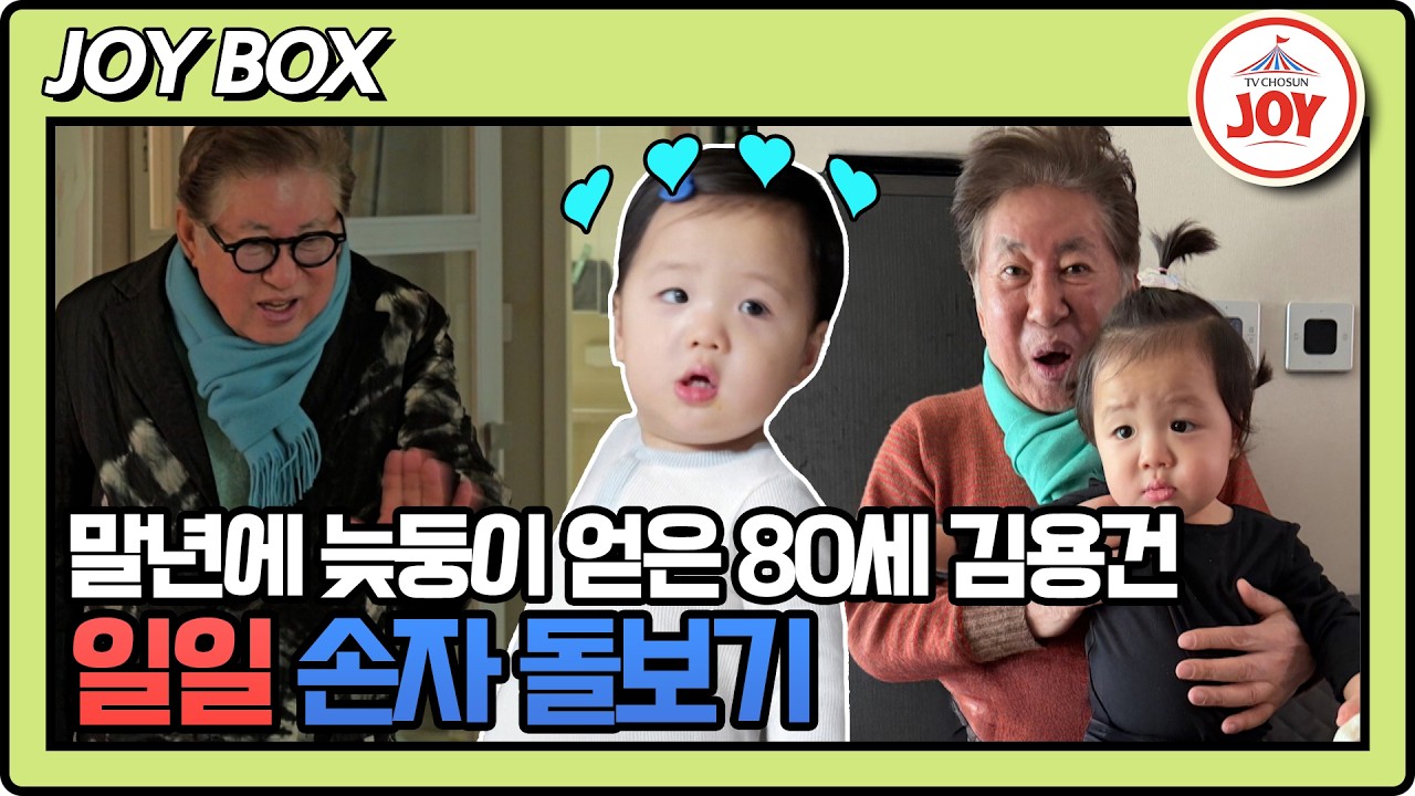 [#조선의사랑꾼] 아들보다 살~짝 어린 손자! 황보라의 육아를 도와줄 일일 도우미 김용건 #TV조선조이 #TVCHOSUNJOY (TV CHOSUN 260302 방송)