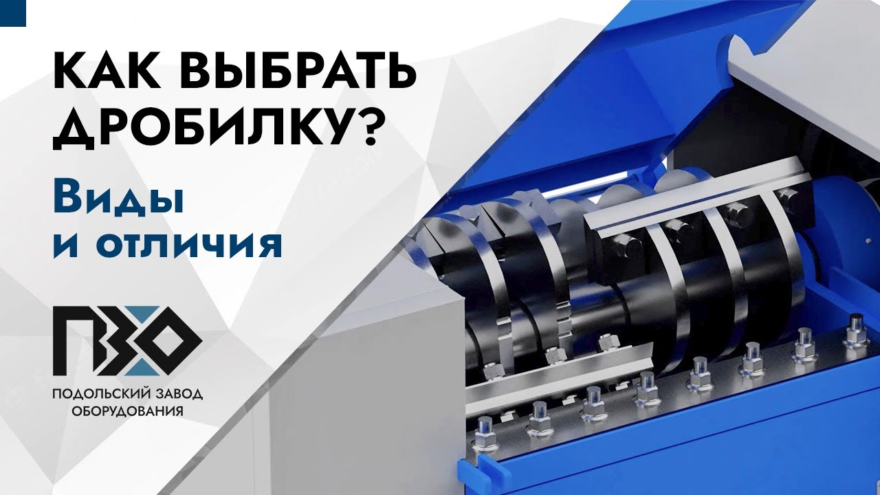 КАК ВЫБРАТЬ ДРОБИЛКУ? Виды и отличия