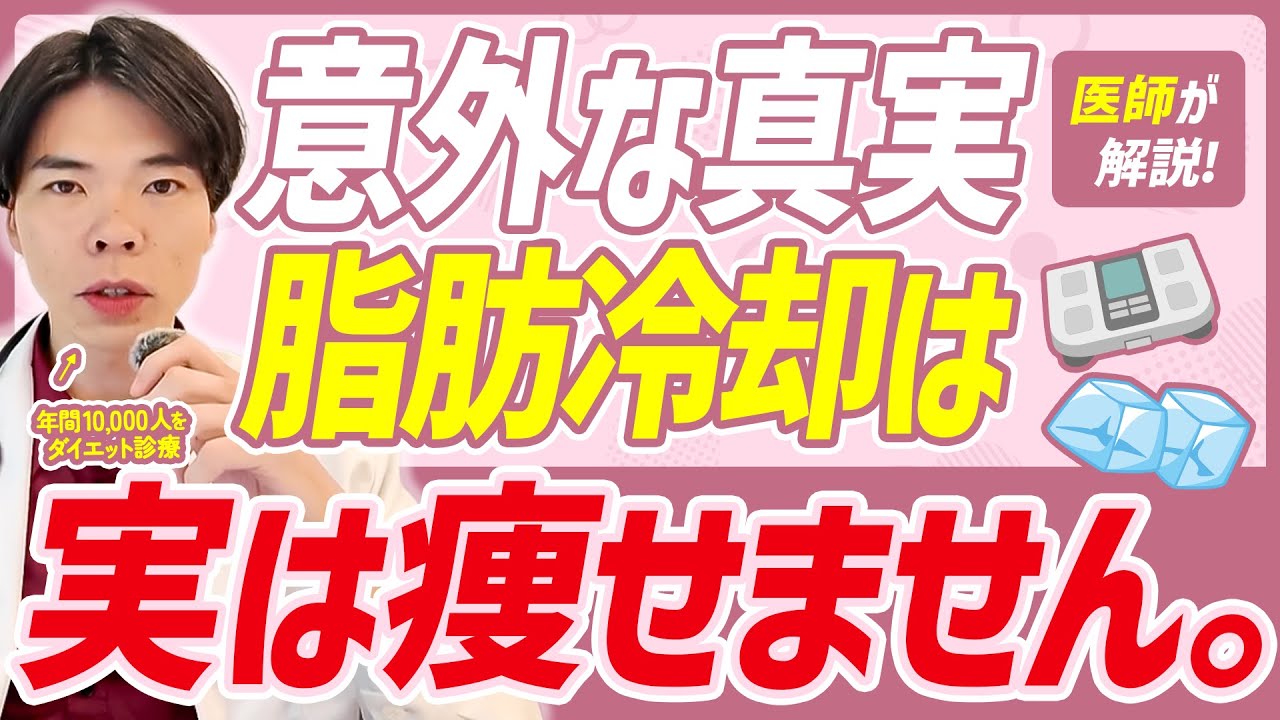 脂肪冷却で「痩せる」は間違いです。医師が真実を解説します。