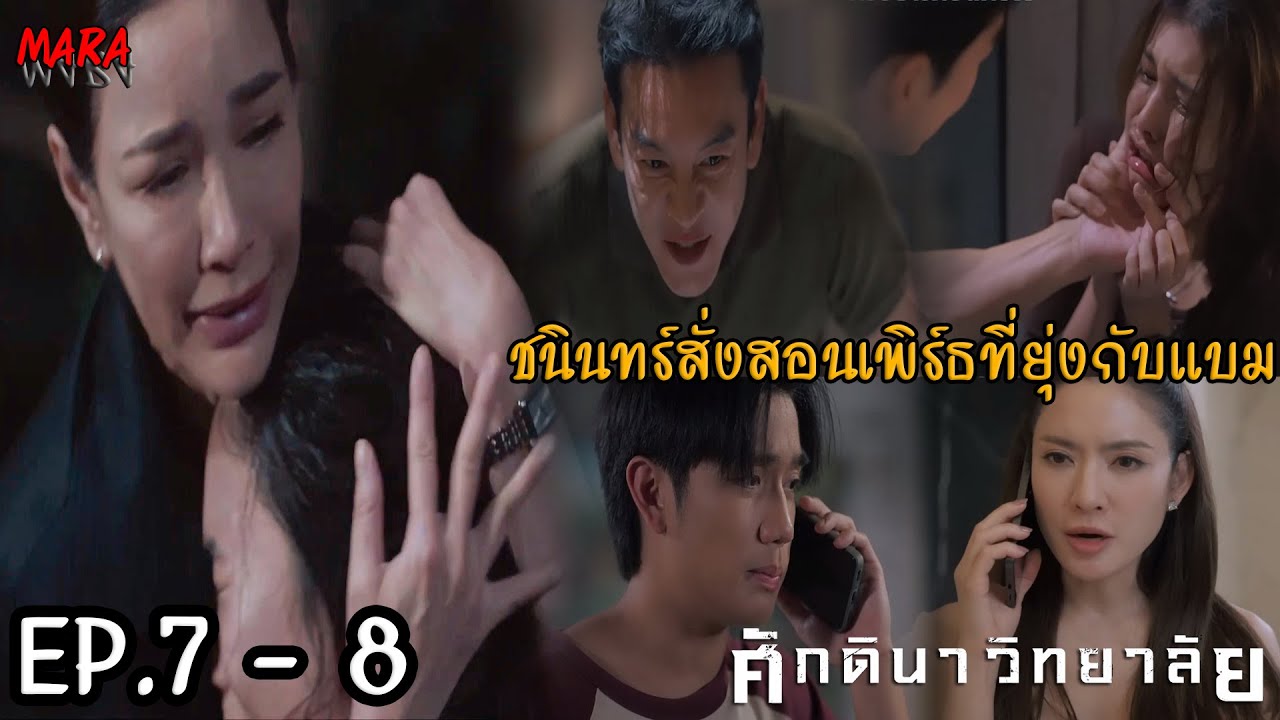 (สปอย!!) ศักดินาวิทยาลัย EP.7-8 | ศศิวิมลเสียใจที่เพิร์สถูกชนินทร์ทำร้าย จนกลายเป็นปมฝังใจ!!!