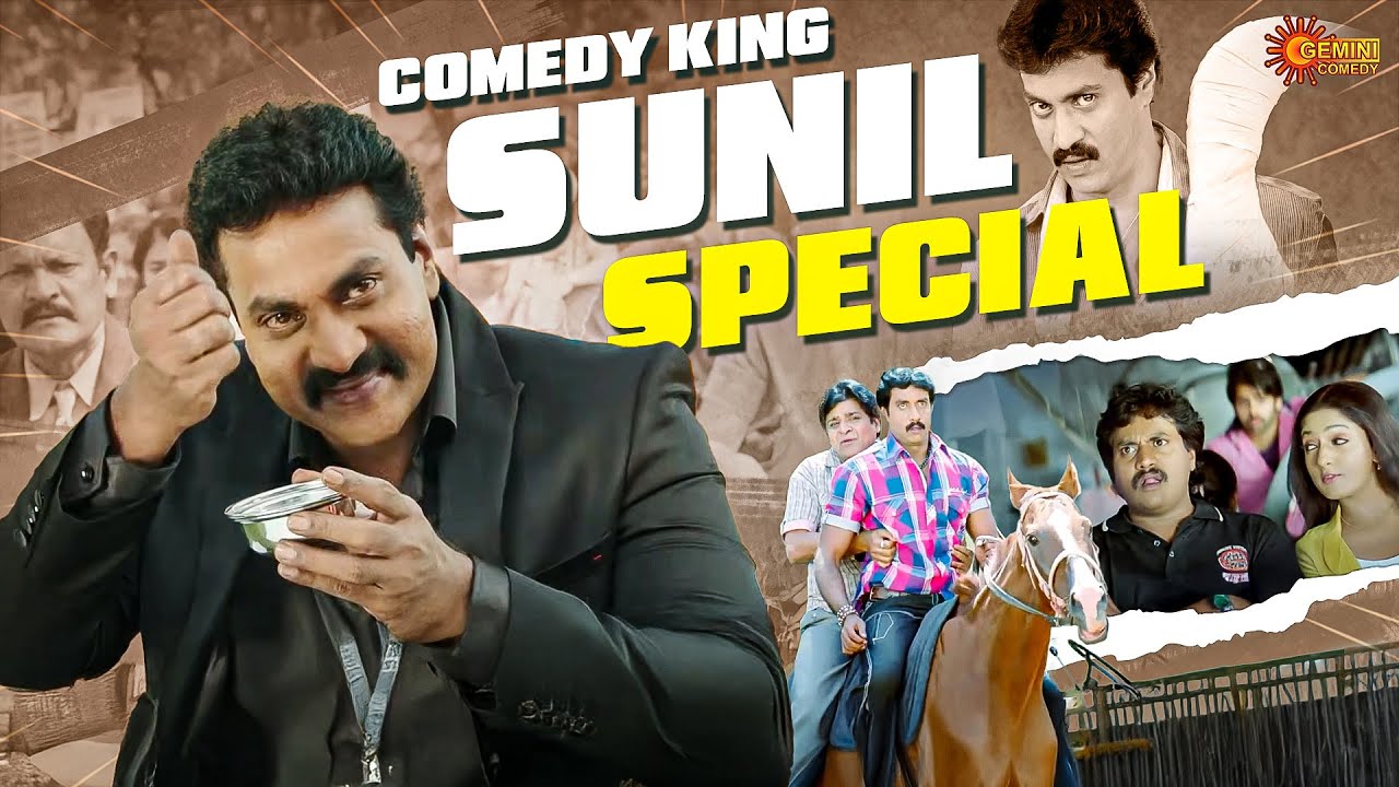 Sunil Comedy King Moments 🤣 | All-Time Best Funny Scenes | Gemini Comedy