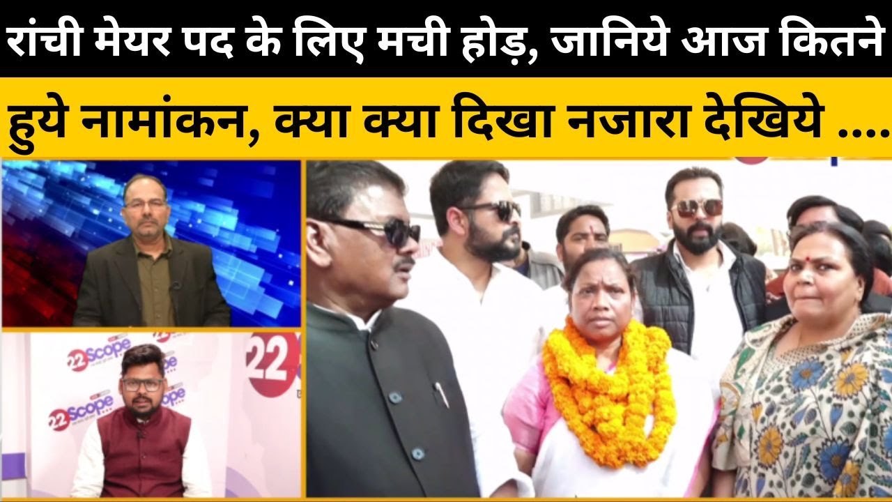 रमा खलखो के साथ कौन कौन पहुंचे नामांकन में, शक्ति प्रदर्शन कितना असरदार