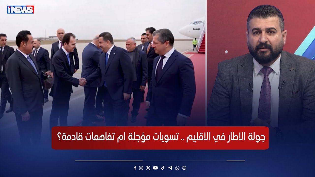 جولة الاطار في الاقليم .. تسويات مؤجلة ام تفاهمات قادمة؟