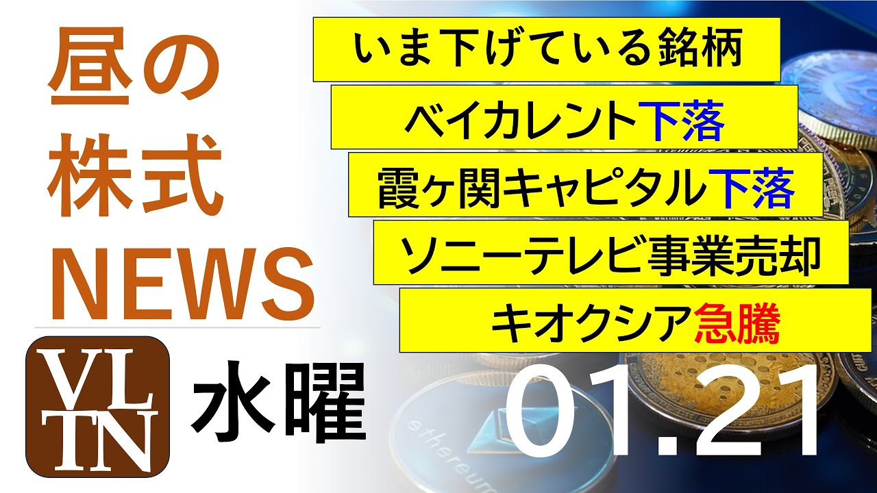 いま下げている銘柄。ベイカレント下落。霞ヶ関キャピタル下落。ソニーテレビ事業売却。キオクシア急騰。2026年１月２１日（水）～明日上がる株最新の日本株情報。高配当株の株価やデイトレ情報～高市相場