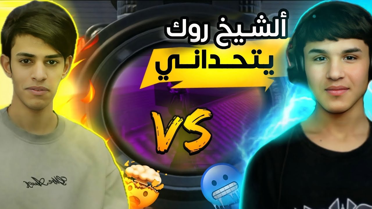 الشيخ روك يتحداني من 10000 شده 🤯😱!!  صار شي ما جنت متوقعه أنصدمت !! 🥵🔥 #pubg