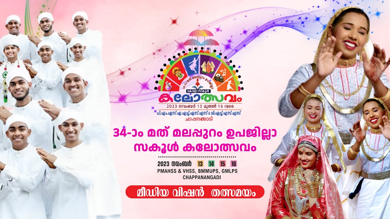 മലപ്പുറം ഉപജില്ല കലോത്സവം.. സമാപന ദിനം.. ചാപ്പനങ്ങാടി PMSA HSS ൽ നിന്നും മീഡിയവിഷൻ  തത്സമയം..