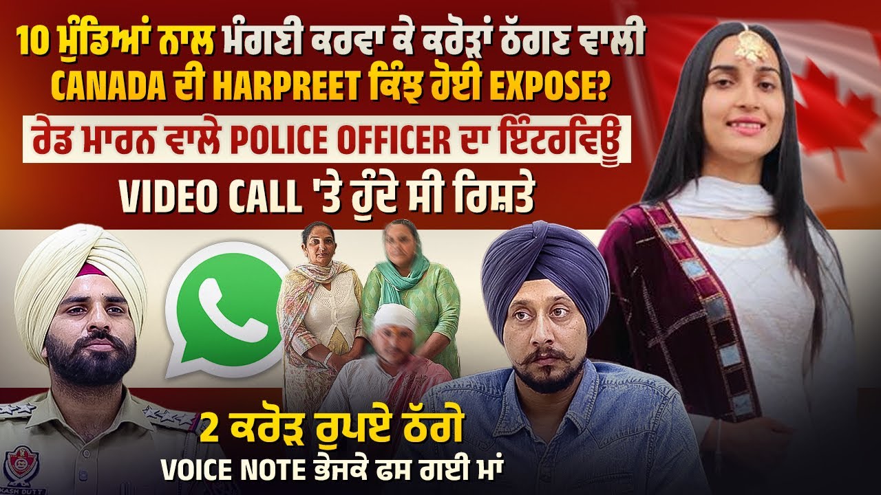 10 ਮੁੰਡਿਆਂ ਨਾਲ ਮੰਗਣੀ ਕਰਵਾ ਕੇ ਕਰੋੜਾਂ ਠੱਗਣ ਵਾਲੀ Canada ਦੀ Harpreet ਇੰਝ ਹੋਈ Expose, ਵੱਡੇ ਖੁਲਾਸੇ