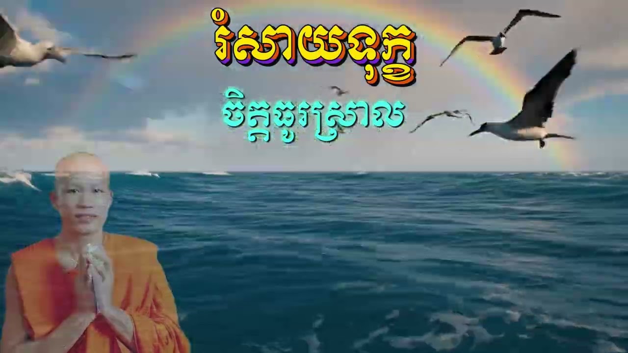 រំសាយទុក្ខចិត្ដធូរស្រាល