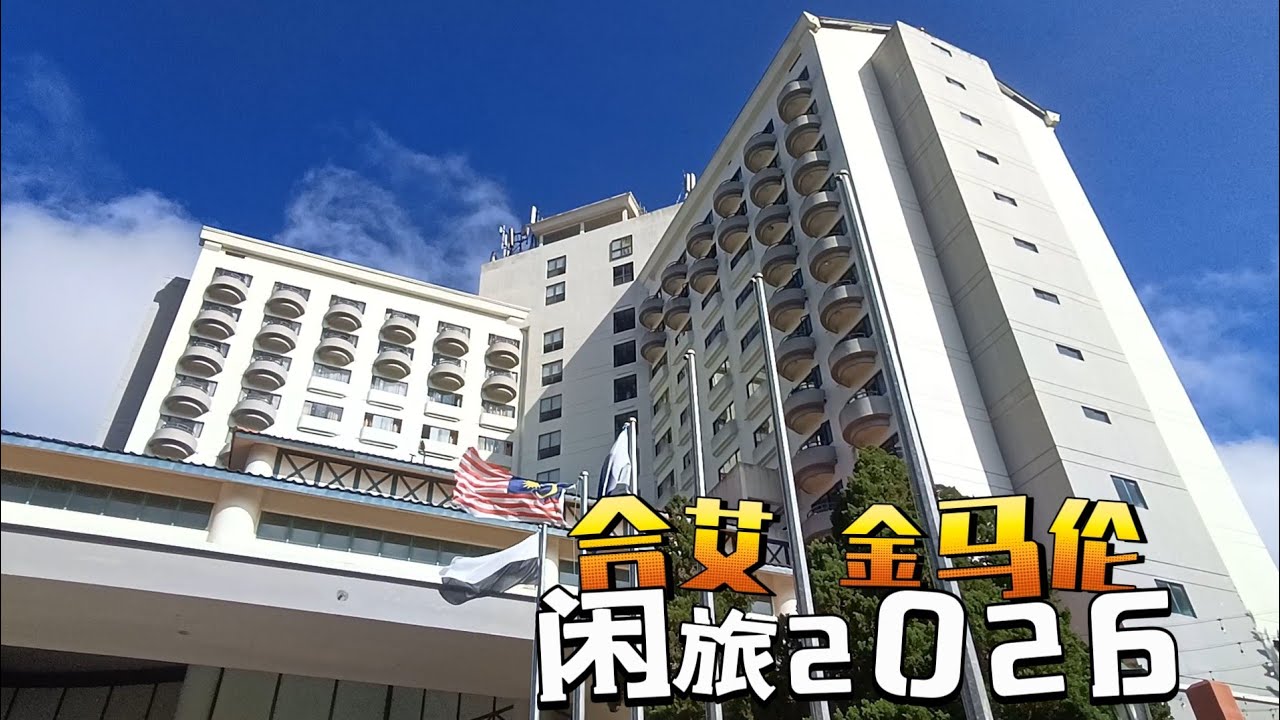 闲旅2026 合艾+金马伦