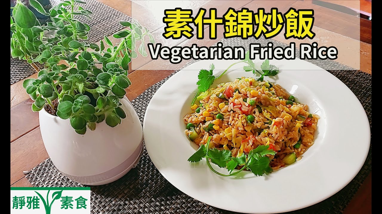 教你一招《素什錦炒飯》會更好吃！Vegetarian Fried Rice！