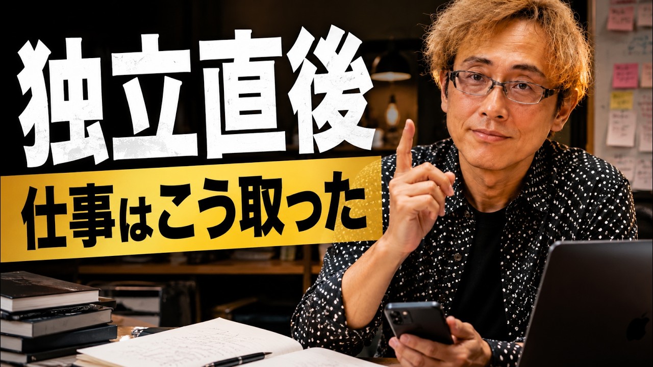 独立直後　どうやって仕事してた？