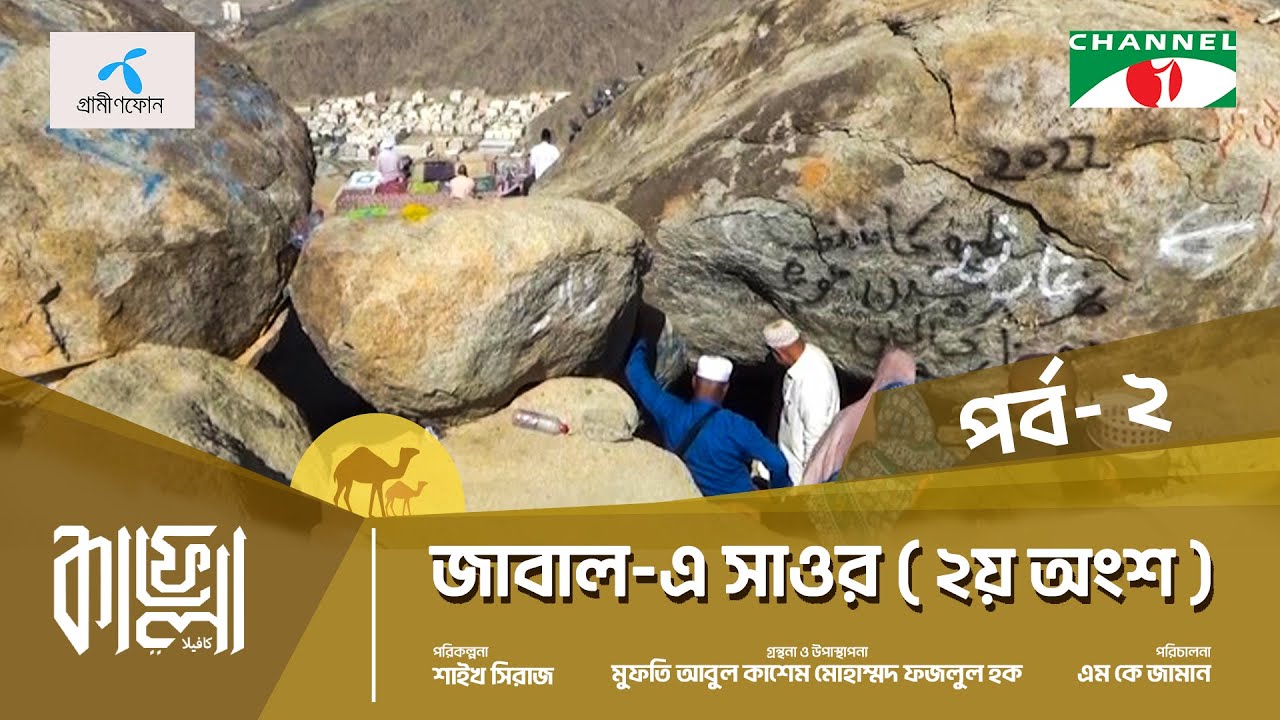 Kafela - 2024 | কাফেলা | Episode-02 | জাবাল-এ সাওর (২য় অংশ) | মক্কা শরীফ, সৌদি আরব