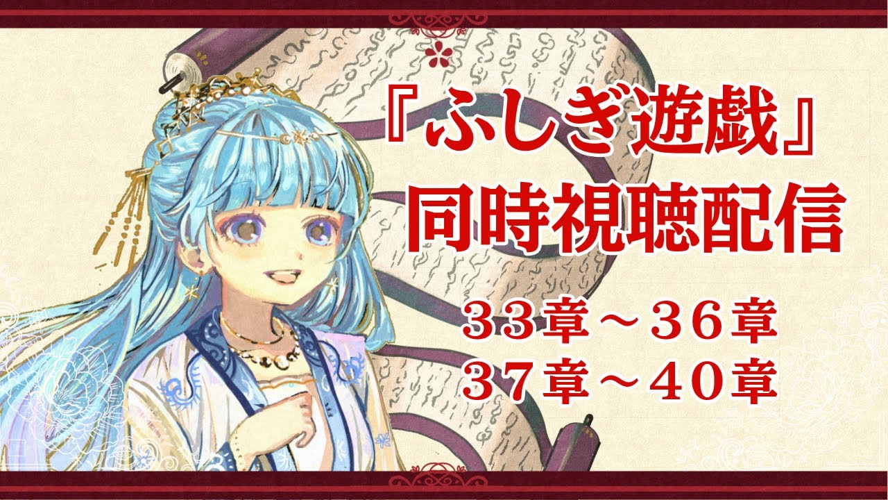 【同時視聴配信】ふしぎ遊戯　33章～40章【テレビアニメ版30周年記念】