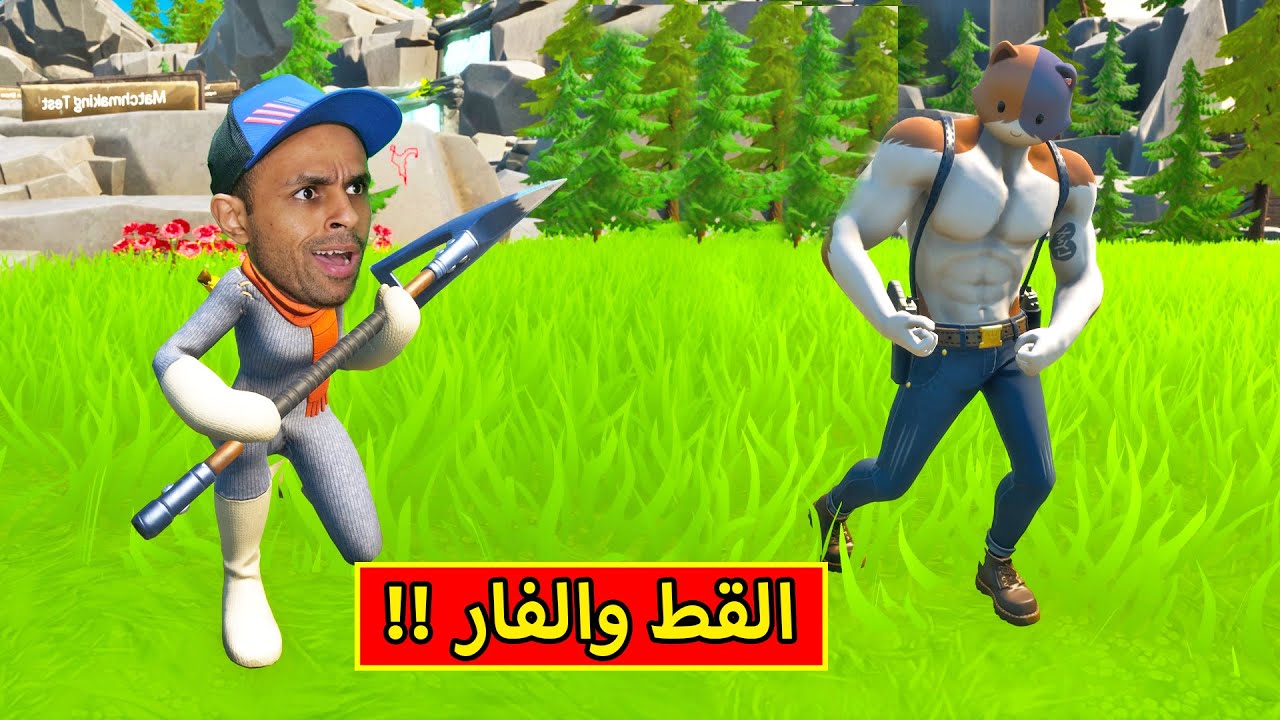 فورت نايت : القط والفار | fortnite !! 😺🐀