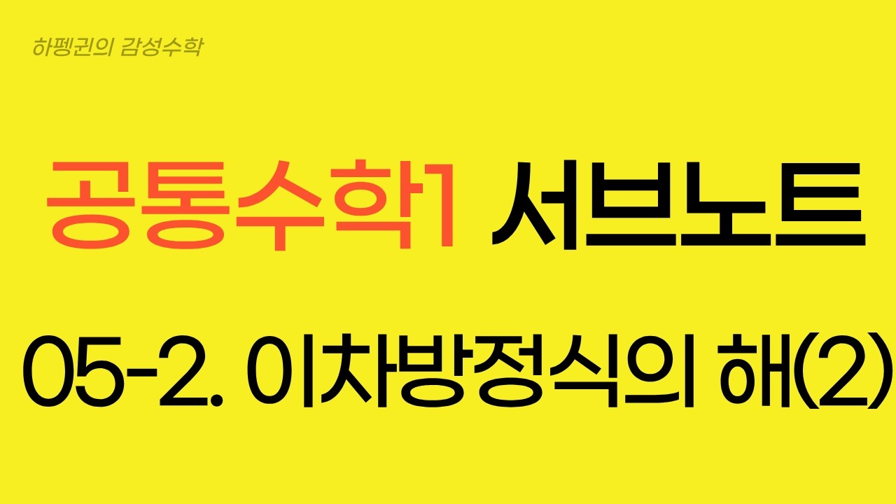 [공통수학1] [서브노트] 05-2. 이차방정식의 해(2)