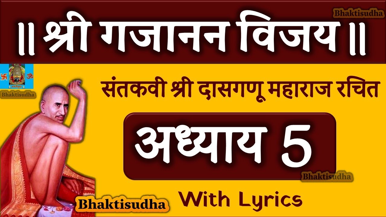 Shri Gajanan Vijay Granth Adhyay 5 | श्री गजानन विजय ग्रंथ अध्याय ५ | दासगणू महाराज |Gajanan maharaj