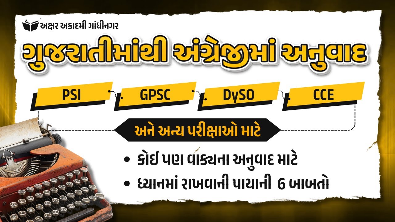 કોઈ પણ વાક્યના અનુવાદ માટે ધ્યાનમાં રાખવાની પાયાની 6 બાબતો | Akshar Academy