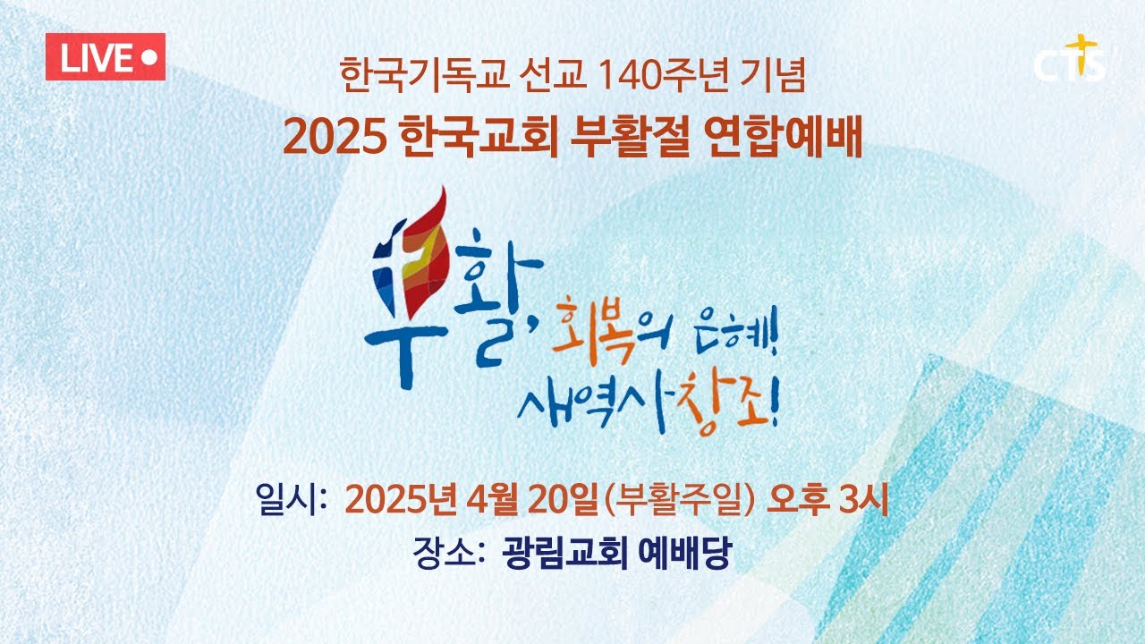 [Live] 2025 한국교회 부활절 연합예배 | CTS기독교TV | 2025년 4월 20일 (주일)
