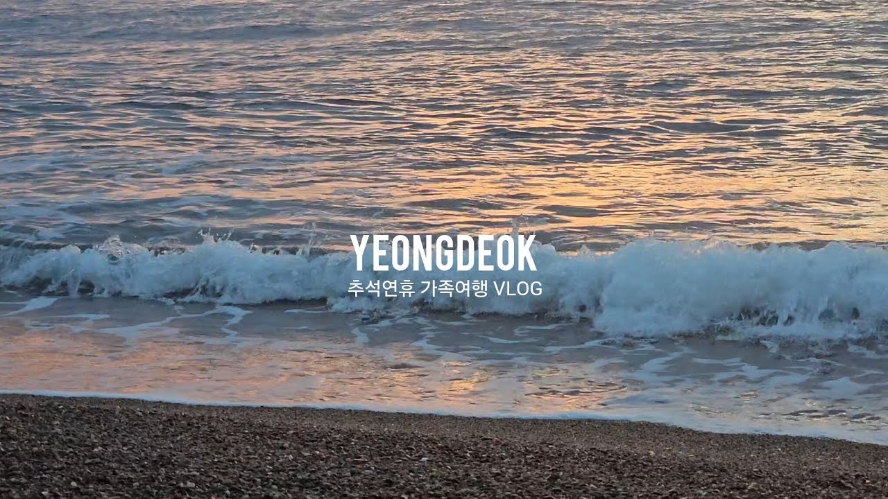[TravelVlog] Chuseok holiday family trip to Yeongdeok | 경북 영덕으로 추석연휴 가족여행 