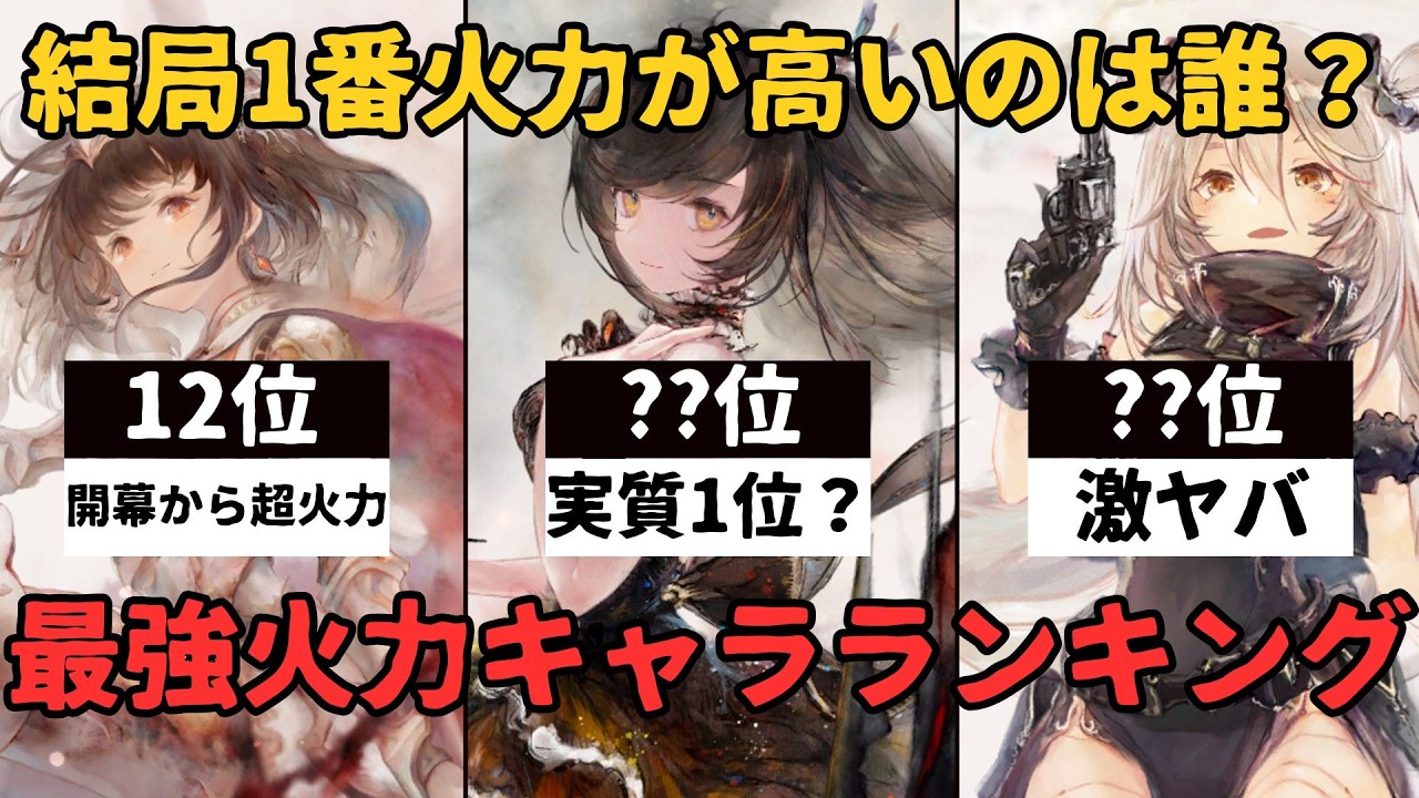 【メメントモリ】最強火力キャラランキングをガチで徹底考察！超意外なキャラもランクイン！【ゆっくり実況】【メメモリ】