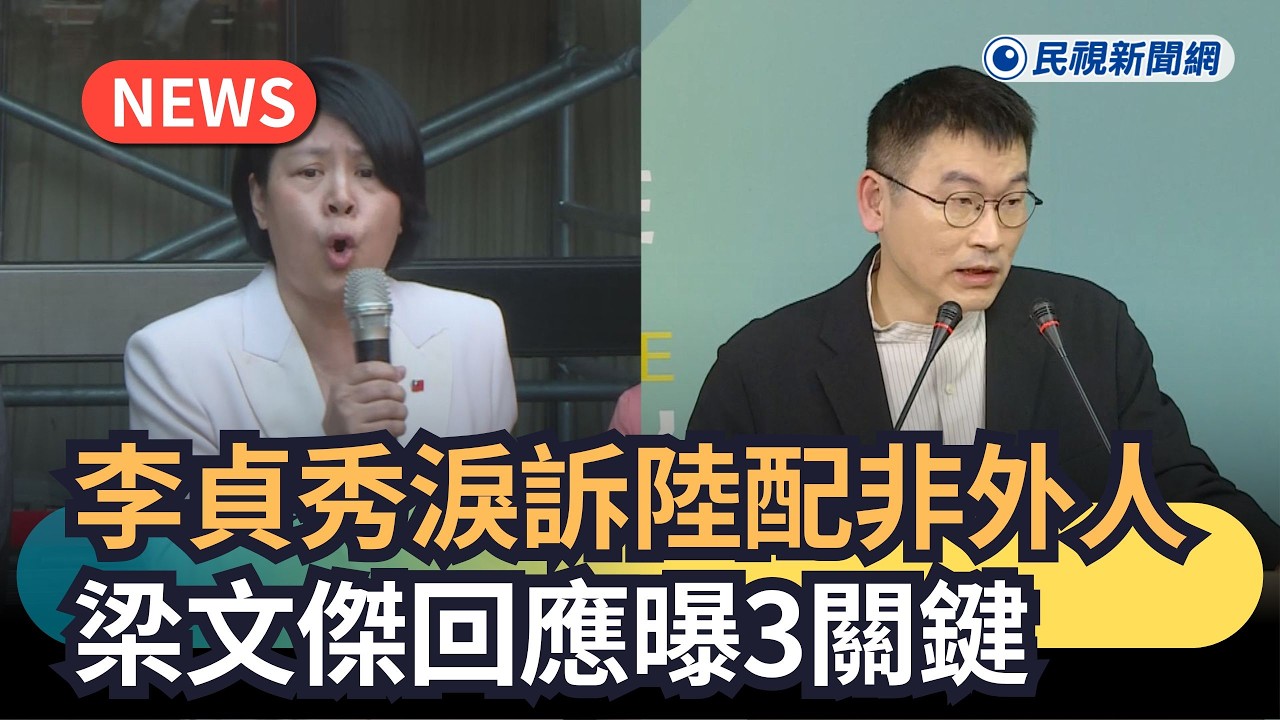 發燒新聞／李貞秀淚訴陸配非外人　梁文傑回應曝3關鍵｜民視新聞｜