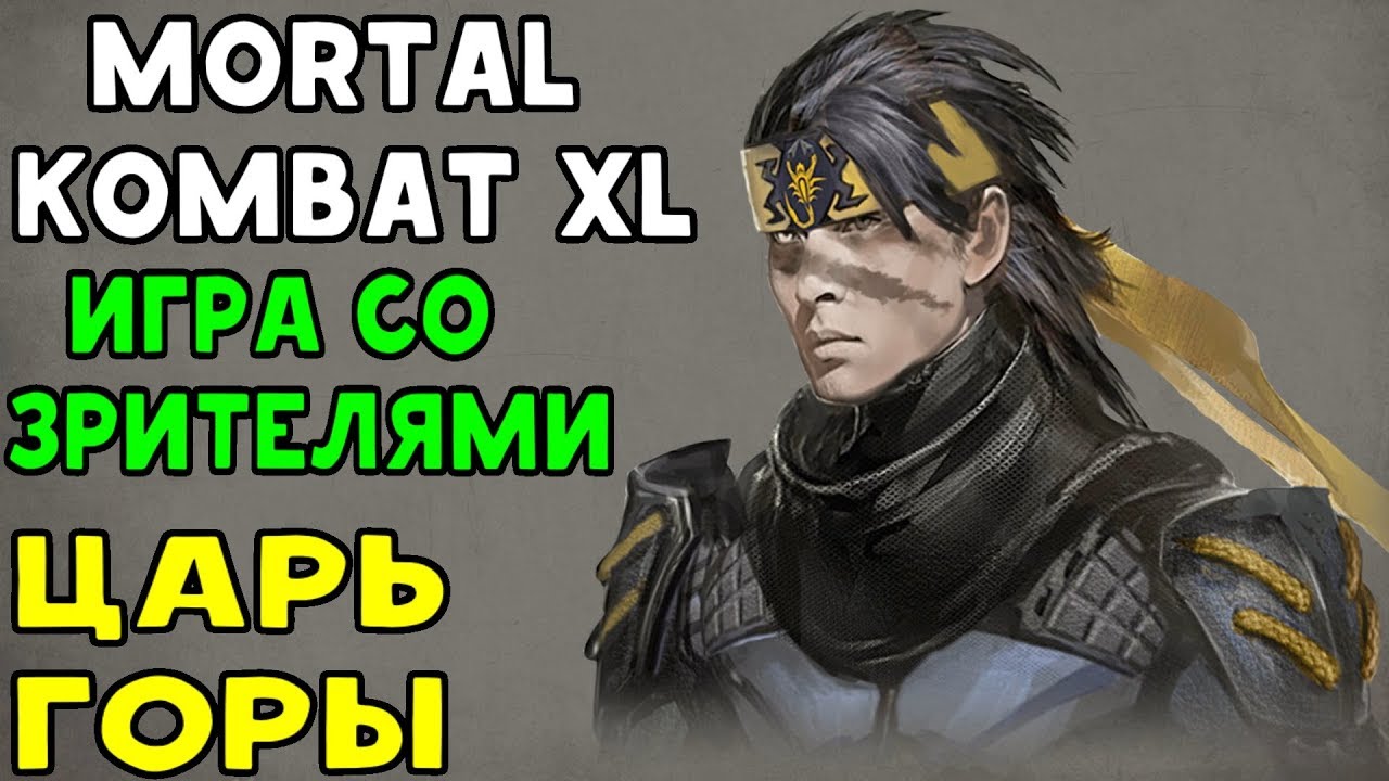 Mortal Kombat XL - ЦАРЬ ГОРЫ С ПОДПИСЧИКАМИ | СИЛЬНЫЙ ИГРОК