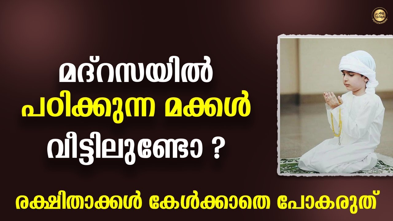 മദ്‌റസയിൽ പഠിക്കുന്ന മക്കൾ വീട്ടിലുണ്ടോ ? അറിയാതെ നിങ്ങൾക്ക് ലഭിക്കുന്ന നേട്ടങ്ങൾ കേട്ടാൽ ഞെട്ടും