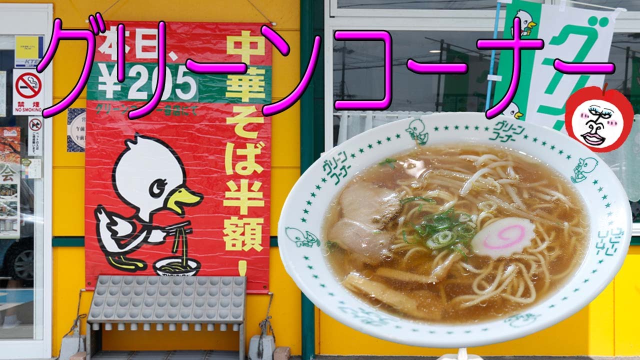 *グリーンソフトのグリーンコーナー　中華そば半額の日　【 うろうろ和歌山 】 Wakayama