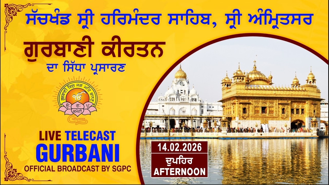Official SGPC LIVE | Gurbani Kirtan | Sachkhand Sri Harmandir Sahib, Sri Amritsar | 14.02.2026