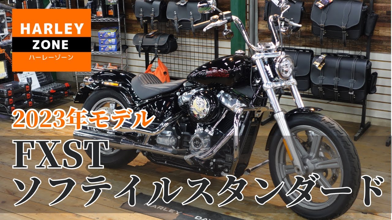【特選中古車】2023年モデル FXST ソフテイルスタンダードをご紹介します！HARLEY-ZONE/ハーレーゾーン