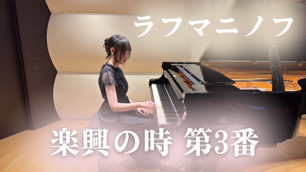ラフマニノフ/楽興の時 第3番/Pf.中島毬愛